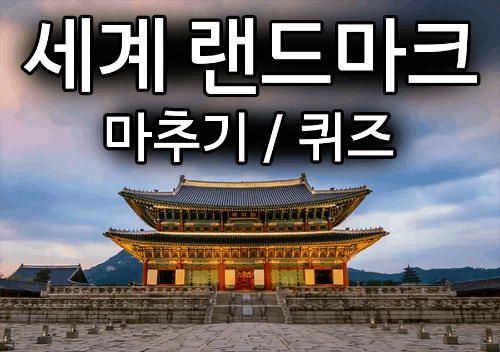 랜드마크 / 세계 랜드마크 / 퀴즈 / 마추기 썸네일