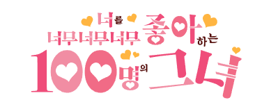 100여친 캐릭터 이름 마추기