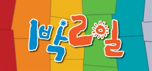 1박2일 장면보고 자막 맞추기(어려움) 썸네일