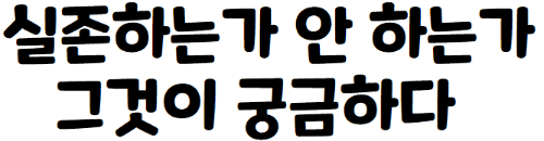 실존하는 생물 맞추기 (미완성)