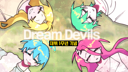 꿈의 악마 1주년 기념 퀴즈 썸네일