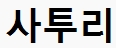 사투리 맞추기 썸네일