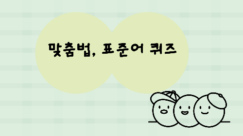 맞춤법, 표준어 퀴즈 썸네일