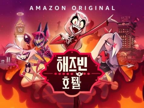 해즈빈 호텔 케릭터 이름 맞추기