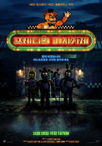 프레디의 피자가게 대사듣고 누군지 맞추기