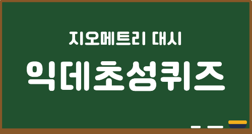 지오메트리대시(지메) 익데 초성 퀴즈 (데몬리스트+한국포럼) Update 썸네일
