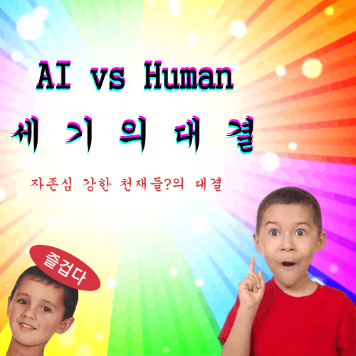 인간 vs AI (초급) 썸네일
