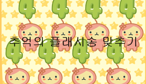 추억의 플래시송 맞추기 썸네일