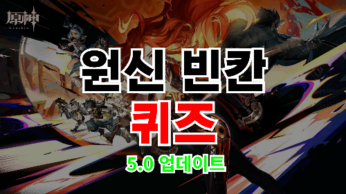 원신 빈칸 퀴즈 썸네일