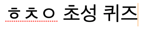 ㅎㅊㅇ 초성 퀴즈