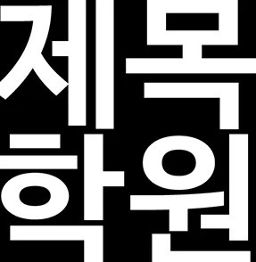 제목학원 썸네일