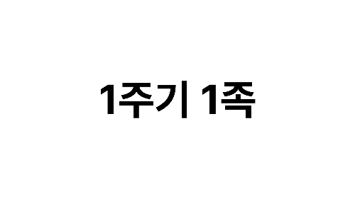고1 원소 주기/족