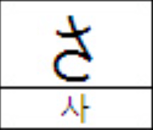 히라가나 마추기 ('사'행 ~ '타'행)