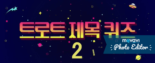 트로트 노래 제목 맟추기 2탄