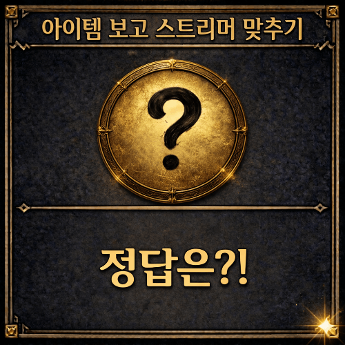 아이템 보고 한국 스트리머 맞추기 [현 100명] 썸네일