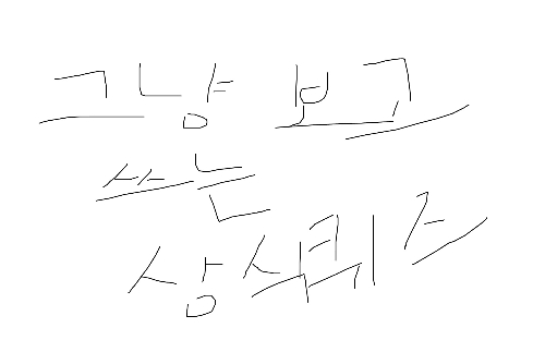 그냥 보고 쓰는 상식퀴즈