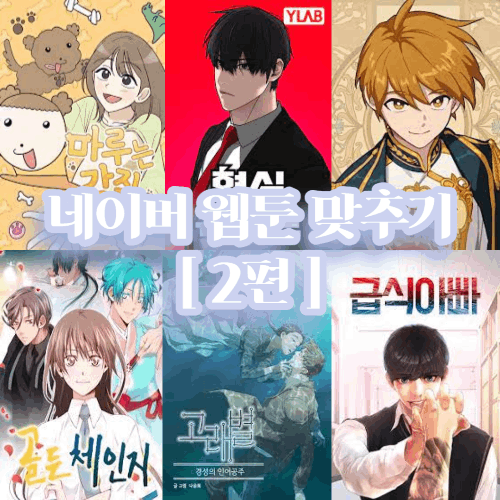 네이버 웹툰 맞추기 [ 2 ] 썸네일