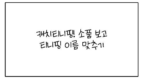 캐치티니핑! 소품 보고 티니핑 이름 맞추기