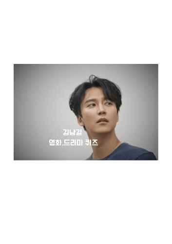 김남길 영화,드라마 퀴즈 썸네일