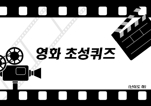 🎥 초성으로 영화 맞추기 🎬 (난이도 下) 썸네일