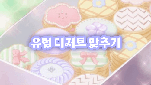 디저트 맞추기 썸네일