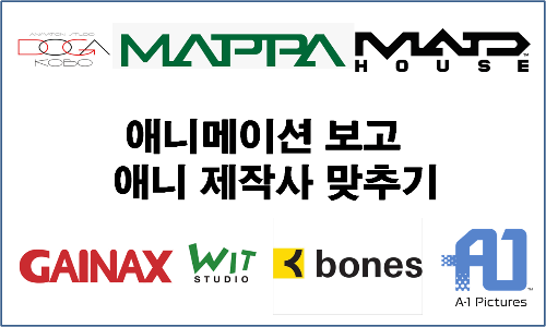 [일주일] 애니메이션 보고 애니 제작사 맞추기 썸네일