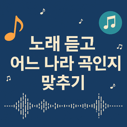 노래 듣고 국가 맞추기