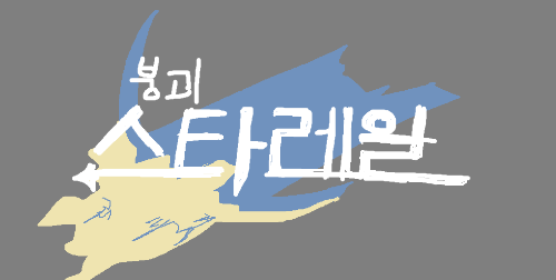 그림판으로 그린 붕괴 스타레일 캐릭터 맞추기 썸네일