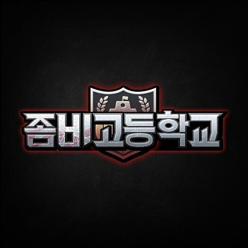 좀비고등학교 엠블럼 이름 맞히기 썸네일