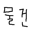 그림 보고 물건 맞추기 썸네일