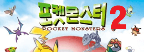 2세대 포켓몬 이름 정확히 맞추기 썸네일