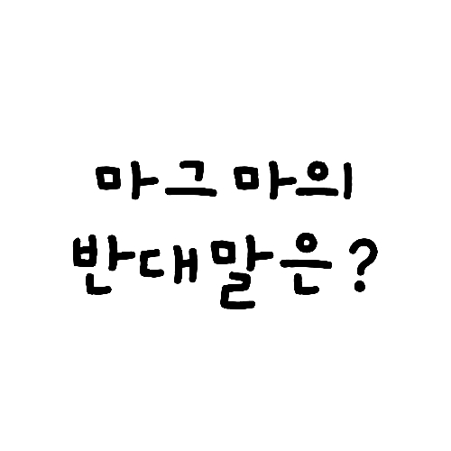 아재개그 테스트 (25문제) 썸네일