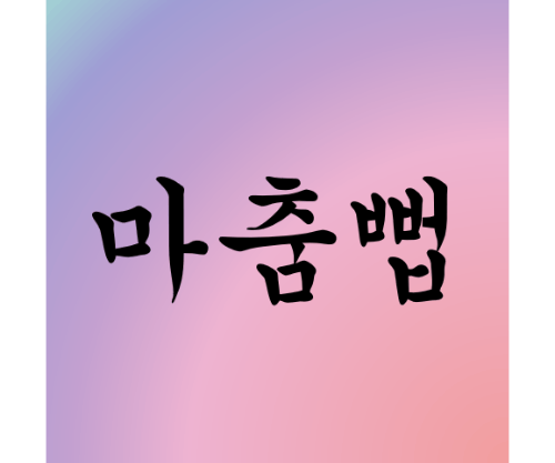 맞춤법 퀴즈 썸네일