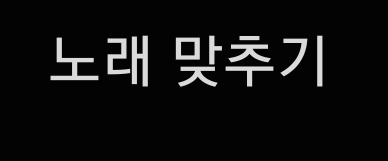 한국 노래 가사보고 노래 제목 맞히기
