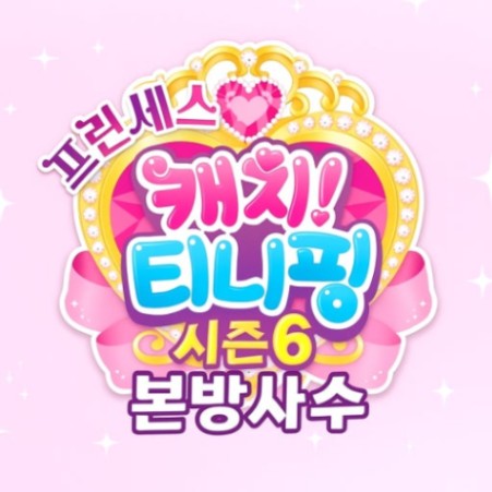 프린세스 캐치! 티니핑 마추기