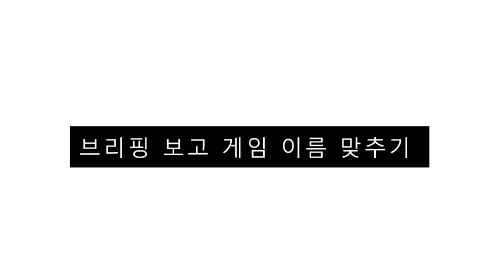 브리핑 보고 게임 이름 맞추기 썸네일