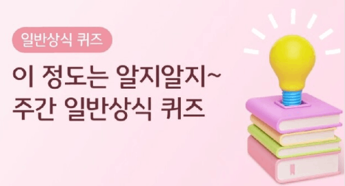 진짜 쉬운 일반 상식퀴즈 썸네일