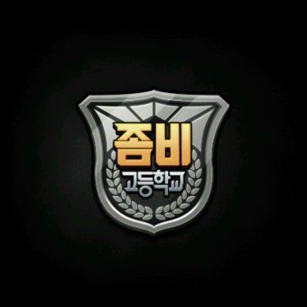 좀비고 캐릭터 키 맞추기 썸네일