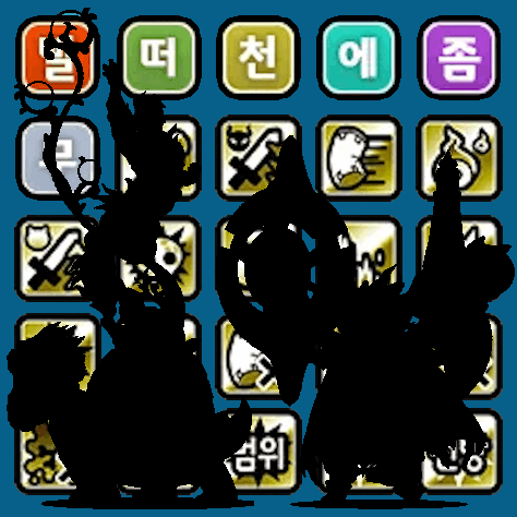 냥코 / 특능 보고 아군 마추기(콜라보X)