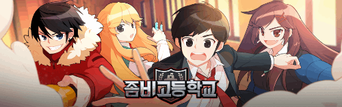 좀비고등학교 (좀비고) 캐릭터 눈만 보고 이름 맞추기 썸네일