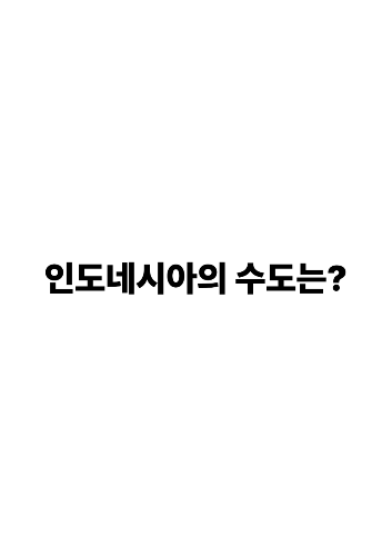사회 수도 맞추기 썸네일