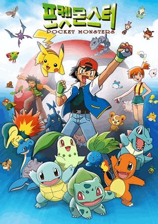 포켓몬 애니메이션 시리즈 주제가(OST) 맞히기  썸네일