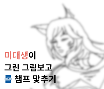 미대생이 그린 그림보고 롤 챔프 맞추기 썸네일