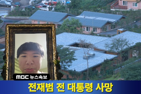 전재범 전 대통령 사 시리즈