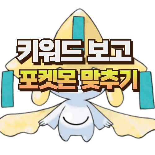 키워드로 포켓몬 맞추기 썸네일