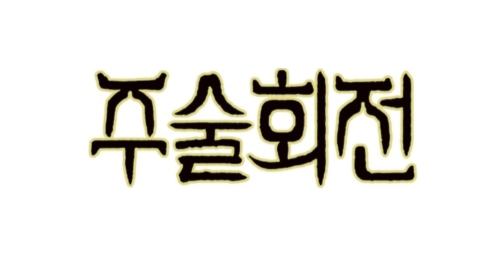 주술회전 썸네일