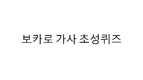 보카로 가사 초성 퀴즈 썸네일