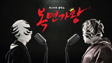 복면가왕 무대듣고 가수맞추기 썸네일