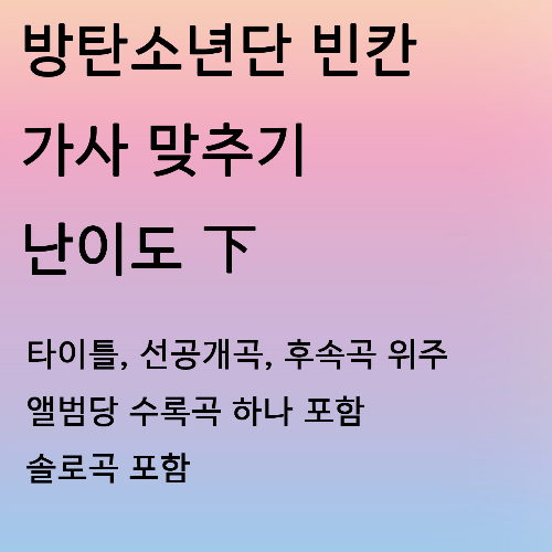 방탄소년단 가사 빈칸 맞추기 (쉬움) 썸네일