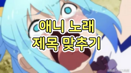 일본 애니 노래 퀴즈 (125곡)